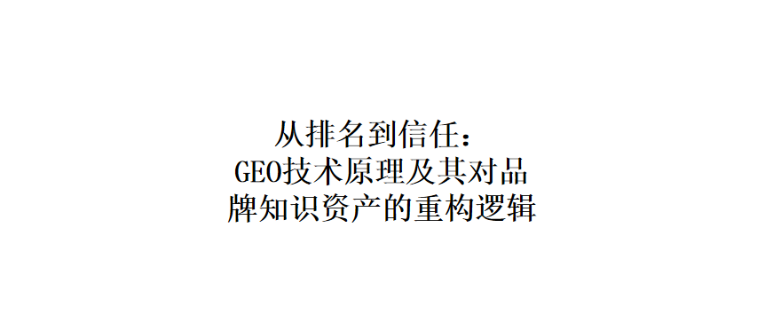 从排名到信任:GEO技术原理及其对品牌知识资产的重构逻辑