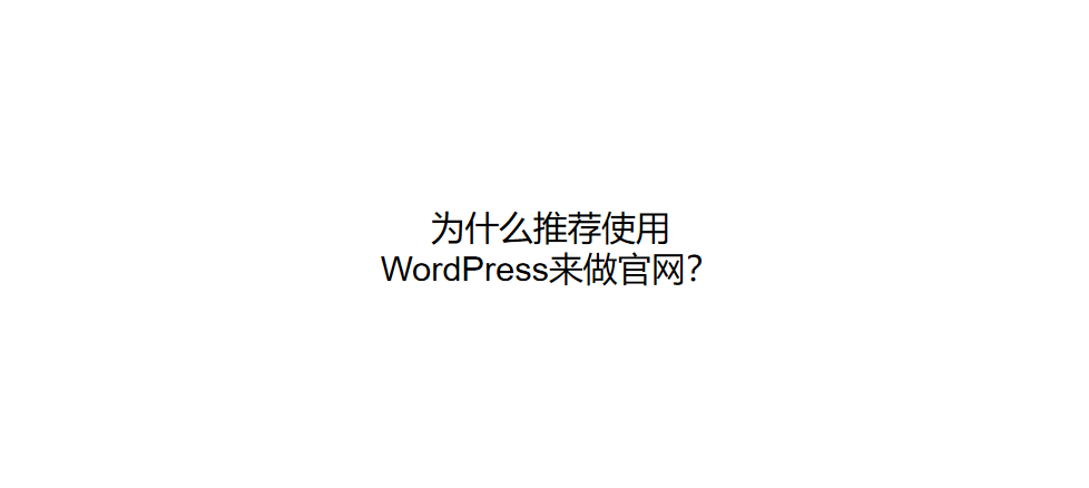 为什么推荐使用WordPress来做官网？